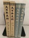 大日本史料 第2編 31・32 後一條天皇 2冊セット  