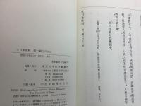 大日本史料 第2編 31・32 後一條天皇 2冊セット  
