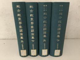 【除籍本】復刻版 地方改良講演集 上下巻＋第2回 第3回 地方改良講演集 上下巻 4冊セット  内務省地方局 