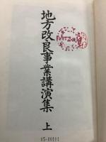 【除籍本】復刻版 地方改良講演集 上下巻＋第2回 第3回 地方改良講演集 上下巻 4冊セット  内務省地方局 