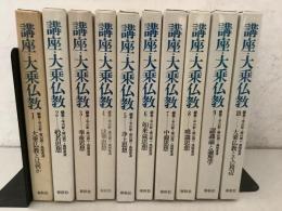 講座・大乗仏教 全10巻揃
