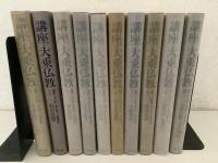 講座・大乗仏教 全10巻揃