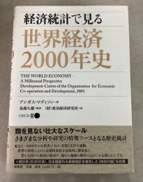 経済統計で見る世界経済2000年史 