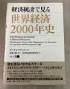 経済統計で見る世界経済2000年史
