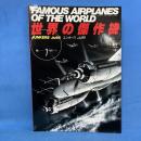 世界の傑作機 1987年11月No.7