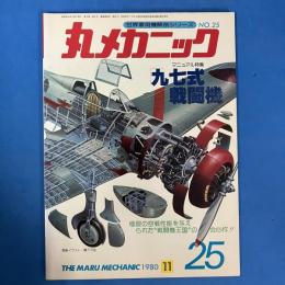 丸メカニック 1980年11月号 世界軍用機解剖シリーズ No.25