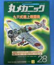 丸メカニック 1981年5月号 世界軍用機解剖シリーズ No.28