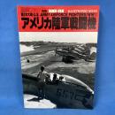 航空ファン 別冊 No.46 第二次大戦アメリカ陸軍戦闘機
