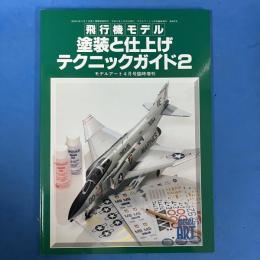 飛行機モデル 塗装と仕上げテクニックガイド2  (モデルアート４月号臨時増刊)