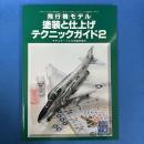 飛行機モデル 塗装と仕上げテクニックガイド2  (モデルアート４月号臨時増刊)