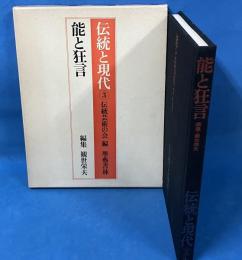伝統と現代　3　能と狂言