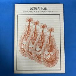 民族の仮面　アフリカ,メラネシア,北米インディアン,エスキモー　（双書 美術の泉 37）