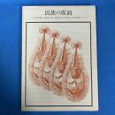 民族の仮面　アフリカ,メラネシア,北米インディアン,エスキモー　（双書 美術の泉 37）