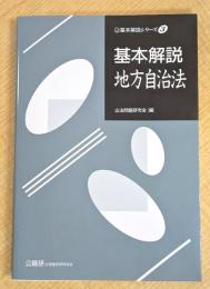 基本解説地方自治法 (基本解説シリーズ 3)