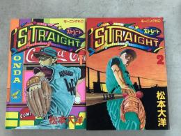 STRAIGHT ストレート 全2巻揃 モーニングKC   
