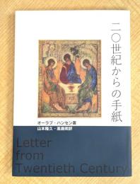 二〇世紀からの手紙　激動のドイツの20世紀を生き抜いたキリスト者の魂の賛歌