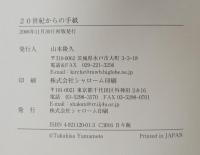 二〇世紀からの手紙　激動のドイツの20世紀を生き抜いたキリスト者の魂の賛歌