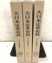 日本近世史料 市中取締類集 30～32 3冊セット