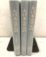 日本近世史料 市中取締類集 30～32 3冊セット