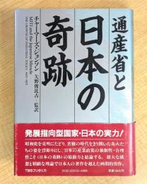 通産省と日本の奇跡 (1982年)