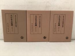 大日本古記録 愚昧記 上中下揃  