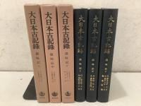 大日本古記録 愚昧記 上中下揃  