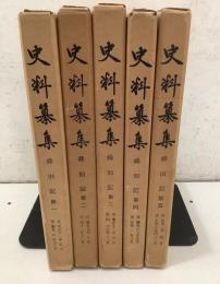 史料纂集 舜旧記 1～5  