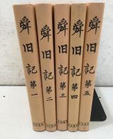史料纂集 舜旧記 1～5  