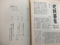 史料纂集 舜旧記 1～5  