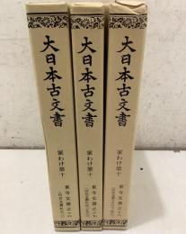 大日本古文書 家わけ第10 東寺文書之16～18 百合文書 れ之2・3、そ之1・2、つ・ね之1  3冊セット  
