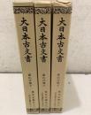 大日本古文書 家わけ第10 東寺文書之16～18 百合文書 れ之2・3、そ之1・2、つ・ね之1  3冊セット  
