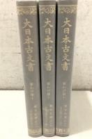 大日本古文書 家わけ第10 東寺文書之16～18 百合文書 れ之2・3、そ之1・2、つ・ね之1  3冊セット  