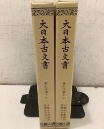 大日本古文書 家わけ17 大徳寺文書別集 徳禅寺文書 1・2   2冊セット