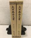 大日本古文書 家わけ17 大徳寺文書別集 徳禅寺文書 1・2   2冊セット