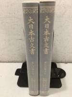 大日本古文書 家わけ17 大徳寺文書別集 徳禅寺文書 1・2   2冊セット