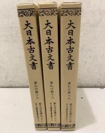 大日本古文書 家わけ第18 東大寺文書 22～24  3冊セット  