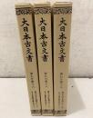 大日本古文書 家わけ第18 東大寺文書 22～24  3冊セット  
