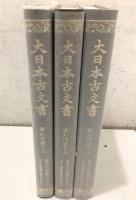 大日本古文書 家わけ第18 東大寺文書 22～24  3冊セット  