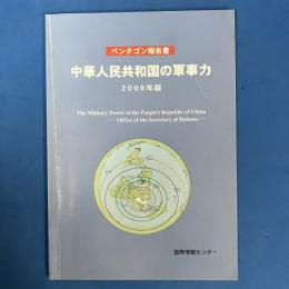 ペンタゴン報告書　中華人民共和国の軍事力　2009年版