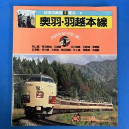 日本の鉄道3　（東北-Ⅱ）　奥羽・羽越本線　国鉄幹線車窓の旅