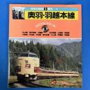日本の鉄道3　（東北-Ⅱ）　奥羽・羽越本線　国鉄幹線車窓の旅