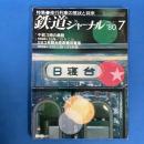 鉄道ジャーナル　1980年7月N0.161