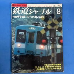 鉄道ジャーナル　1988年8月N0.262