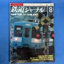 鉄道ジャーナル　1988年8月N0.262