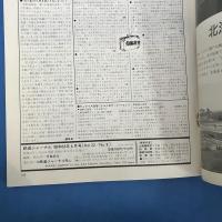 鉄道ジャーナル　1988年8月N0.262