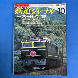 鉄道ジャーナル　1989年10月N0.276