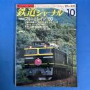 鉄道ジャーナル　1989年10月N0.276