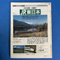 鉄道ジャーナル　1989年10月N0.276