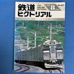 鉄道ピクトリアル　1998年8月No.657