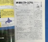 鉄道ピクトリアル　1998年8月No.657